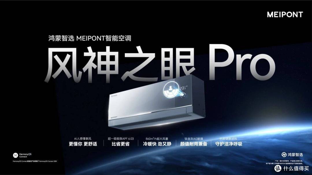 MEIPONT风神之眼Pro亮相鸿蒙智选秋季发布会,开启智慧家居新纪元