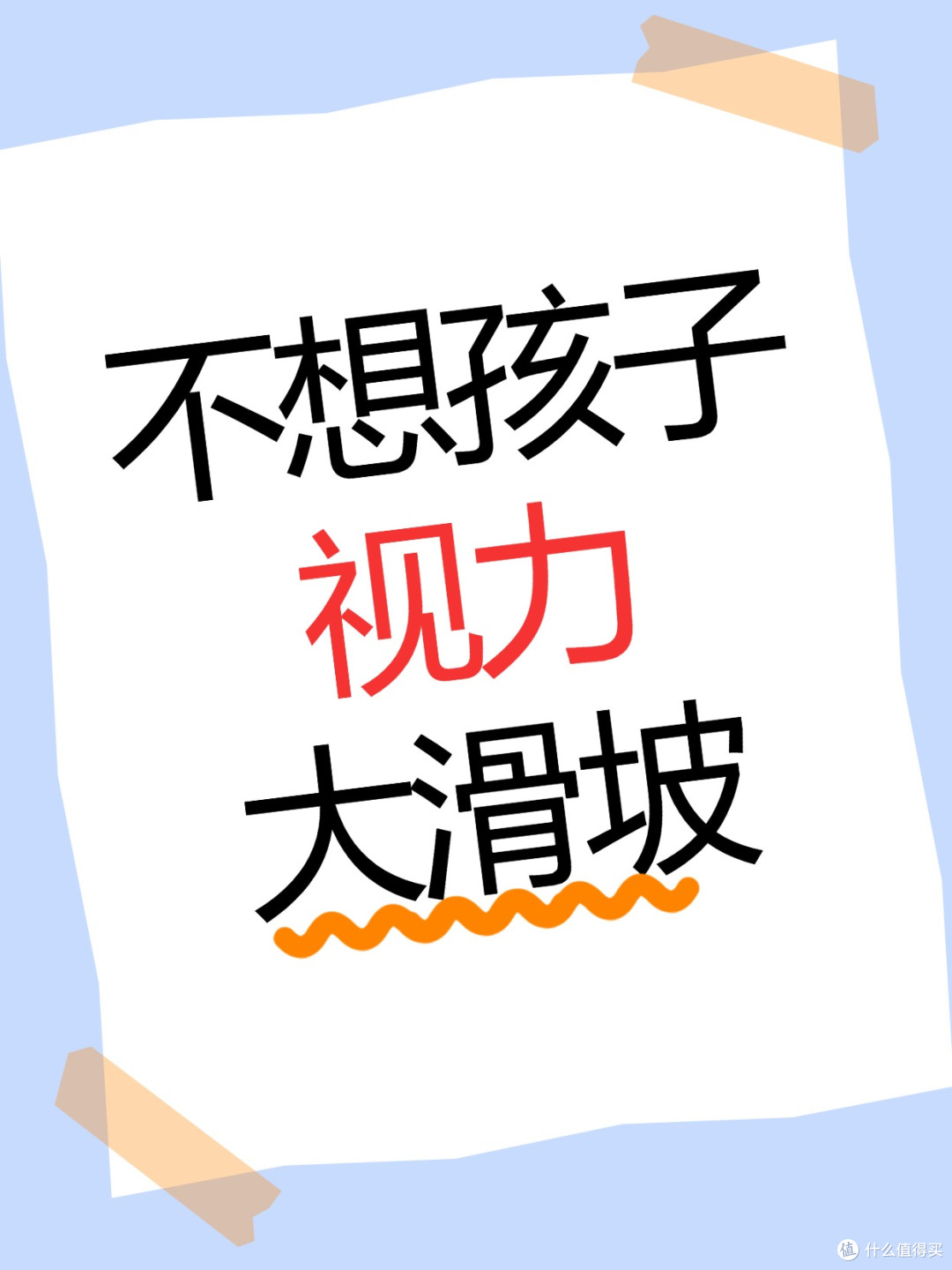 开学了!警惕孩子近视发展的六大诱因!防止孩子视力“滑坡”!