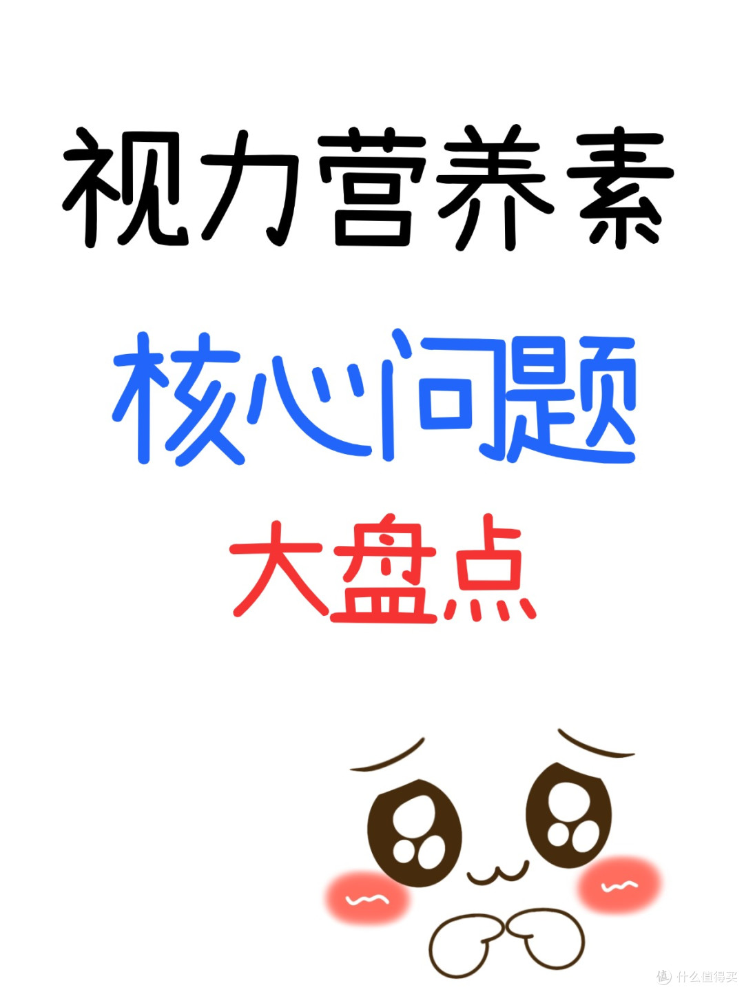 视力营养素——核心问题大盘点!