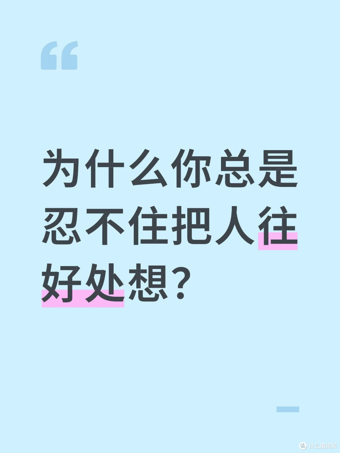 为什么你总是忍不住把人往好处想？