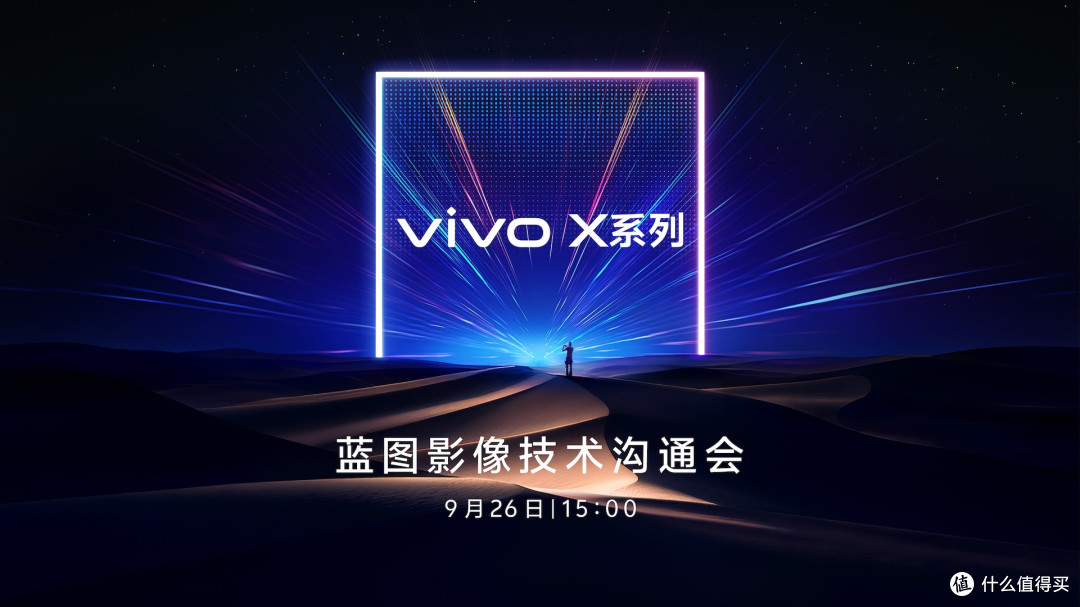 蔡司大小王组合即将登场！vivo 影像的野心藏不住了