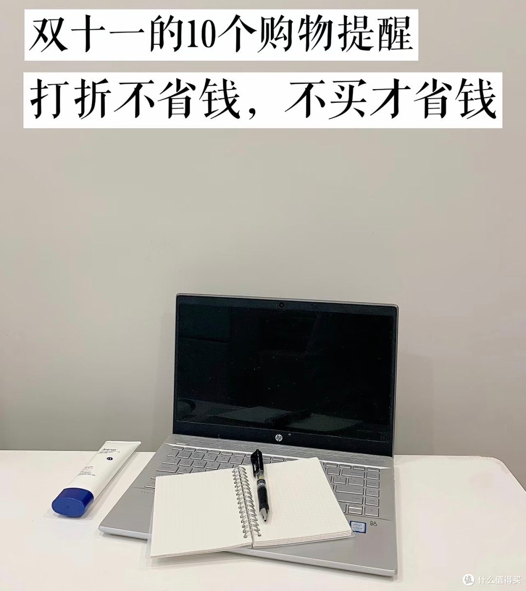 无刚需不买,理性省钱