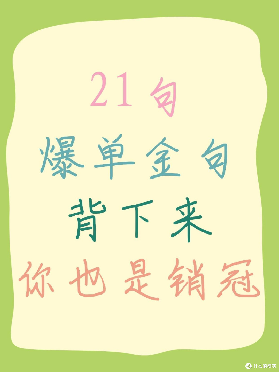 21句爆单金句背下来