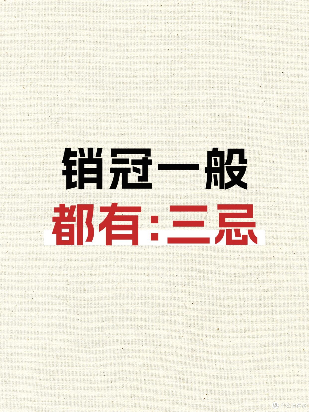 销冠的三大禁忌,