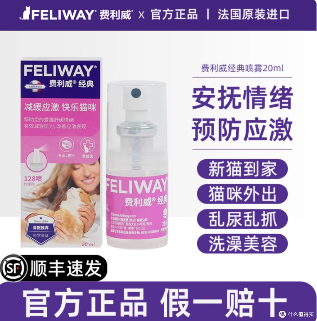 费利威经典朋友猫用喷雾:用科学费洛蒙,守护猫咪情绪安全感