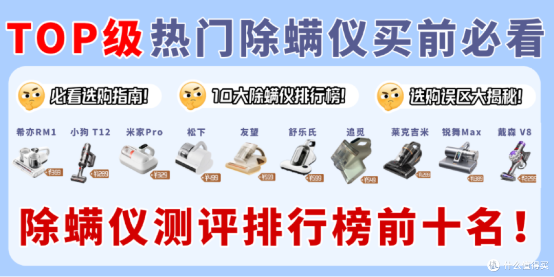 【2025除螨仪最新选购】除螨仪哪个牌子好?