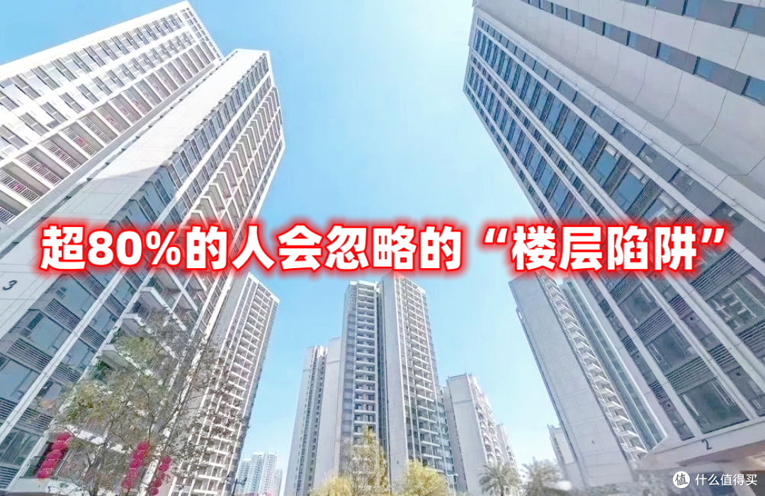 买房必看:超过80%的人会忽略这3个“楼层陷阱”,你中招了没?