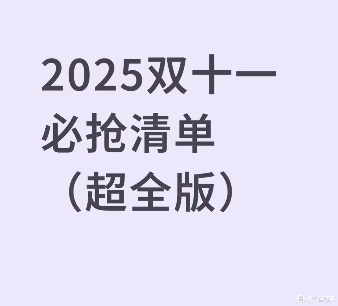 2025双十一攻略:精准囤货清单