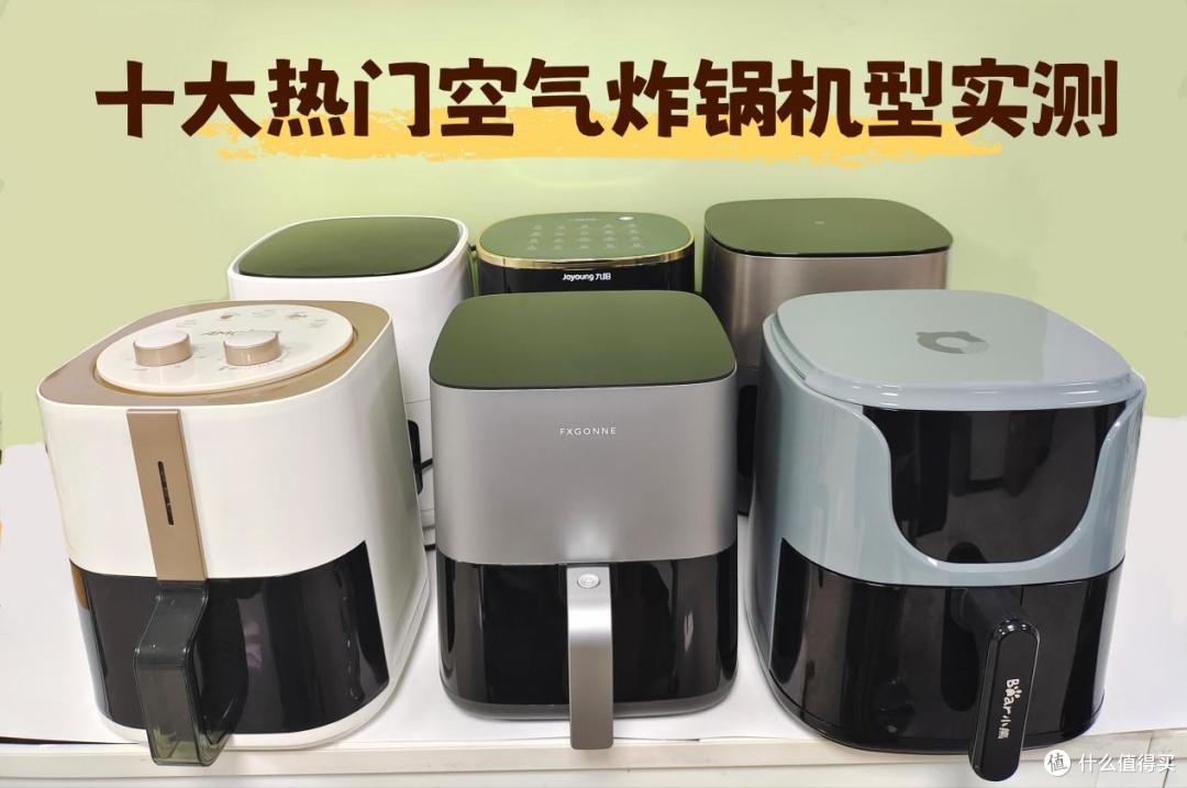 空气炸锅哪个品牌最好?质量排行TOP10怎么选,宝妈精选深度测评