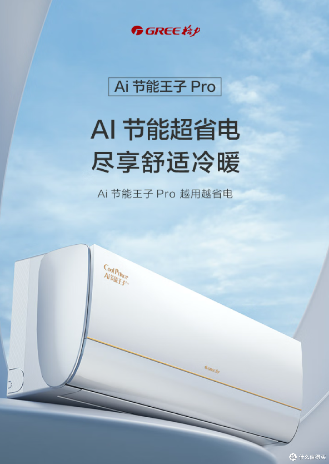 格力AI节能王子Pro:你的智能省电管家,舒适体验直达天花板!