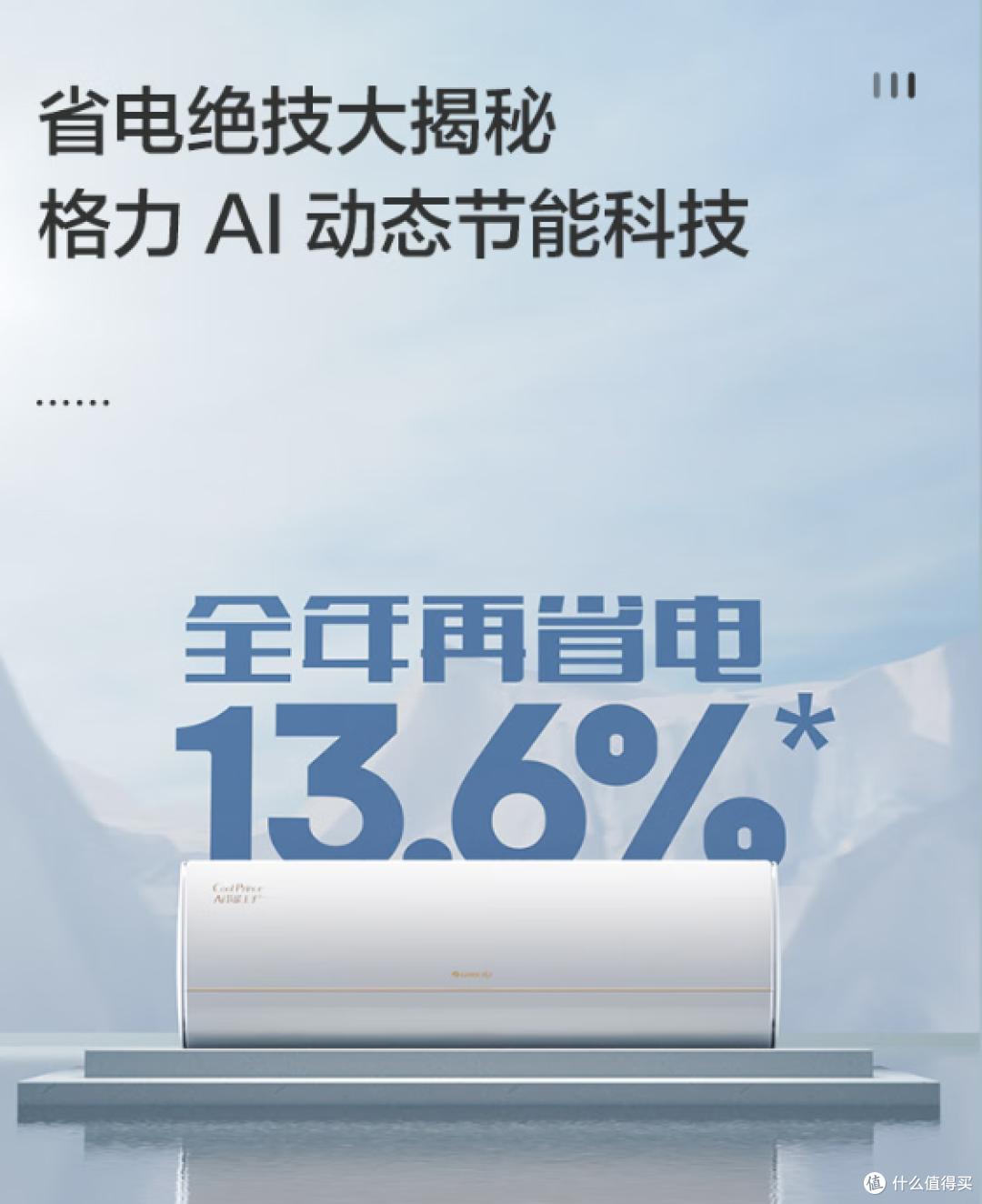 格力AI节能王子Pro:你的智能省电管家,舒适体验直达天花板!