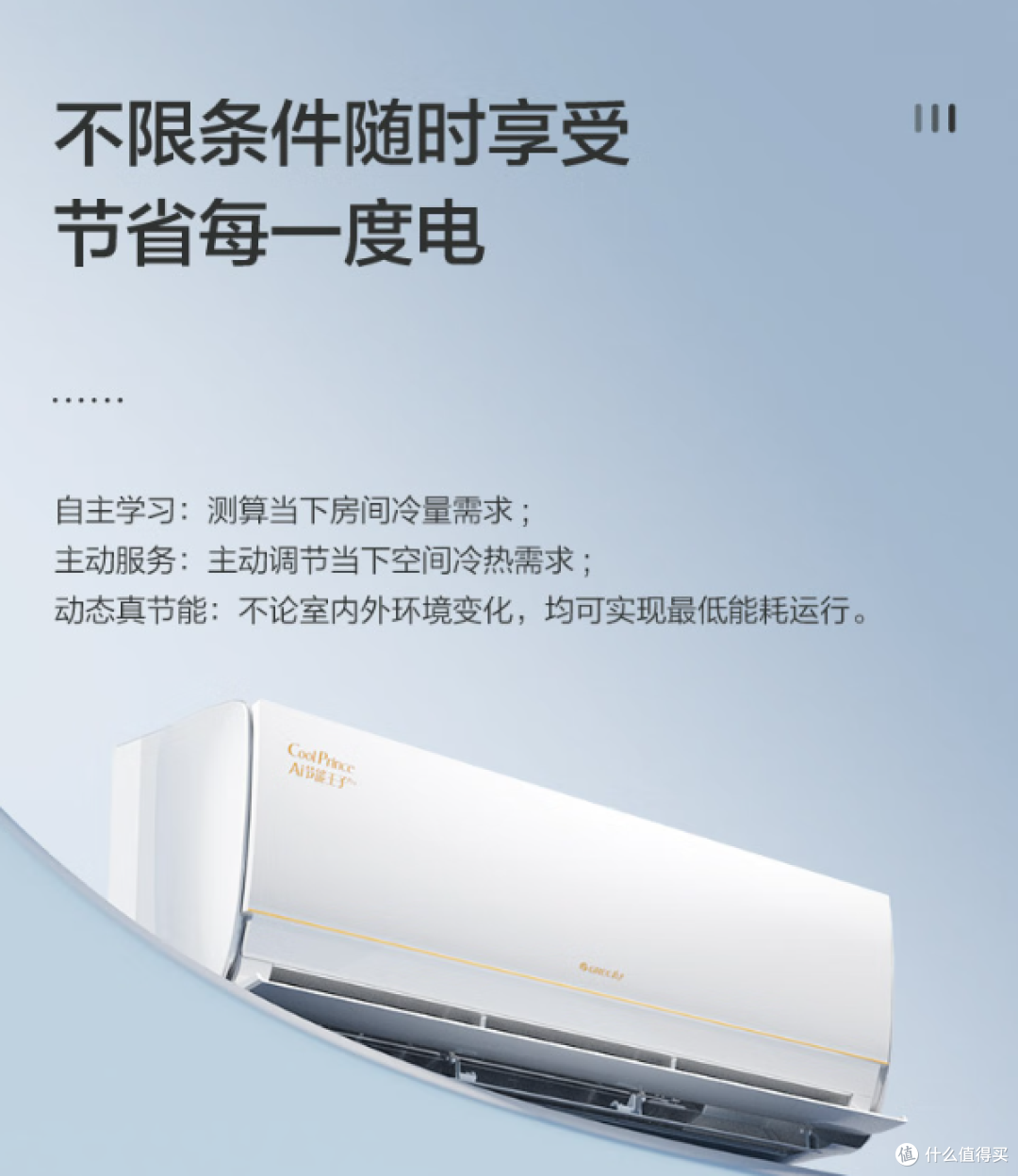格力AI节能王子Pro:你的智能省电管家,舒适体验直达天花板!