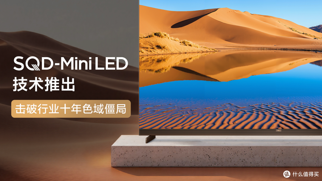 TCL发布颠覆性SQD-Mini LED技术「高端电视」的圈子找到对手都难