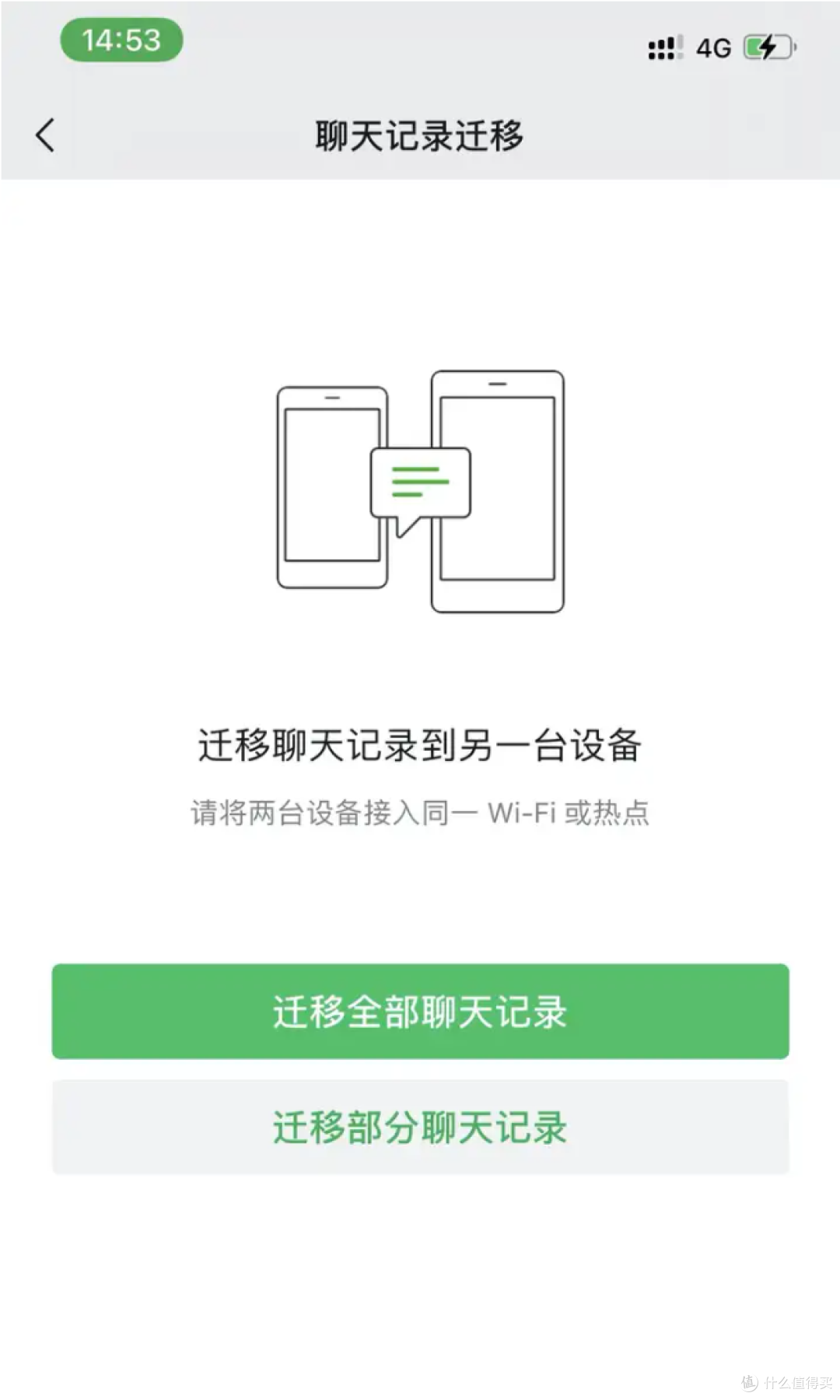 选择迁移全部聊天记录