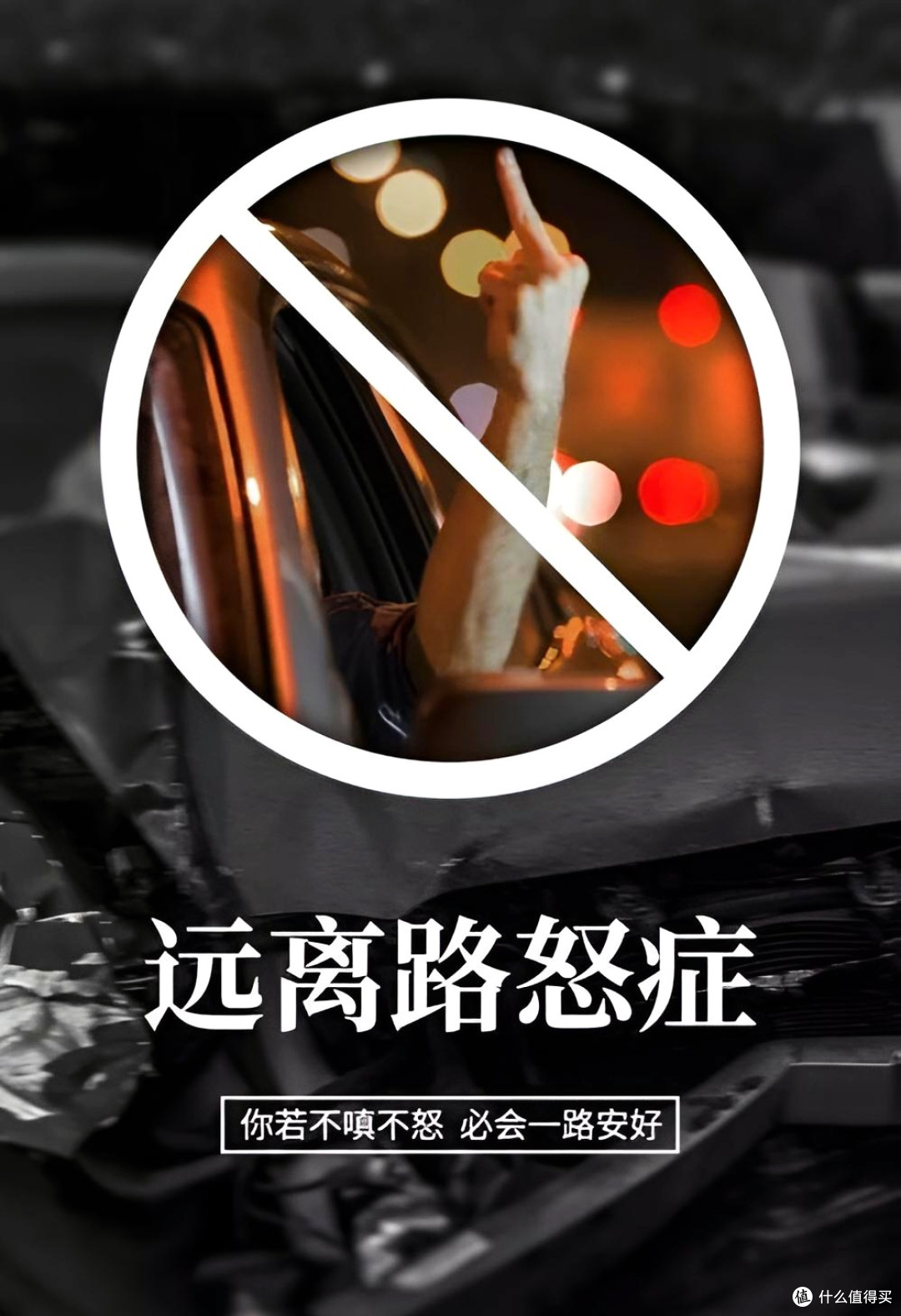 远离路怒症宣传图