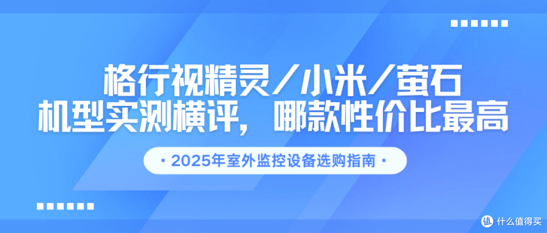 2025室外监控选购避坑:3大难题解决