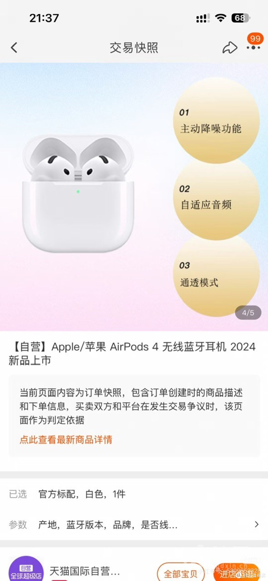 以案说法:网购耳机货不对板? 天猫国际“仅适用于”提示藏玄机