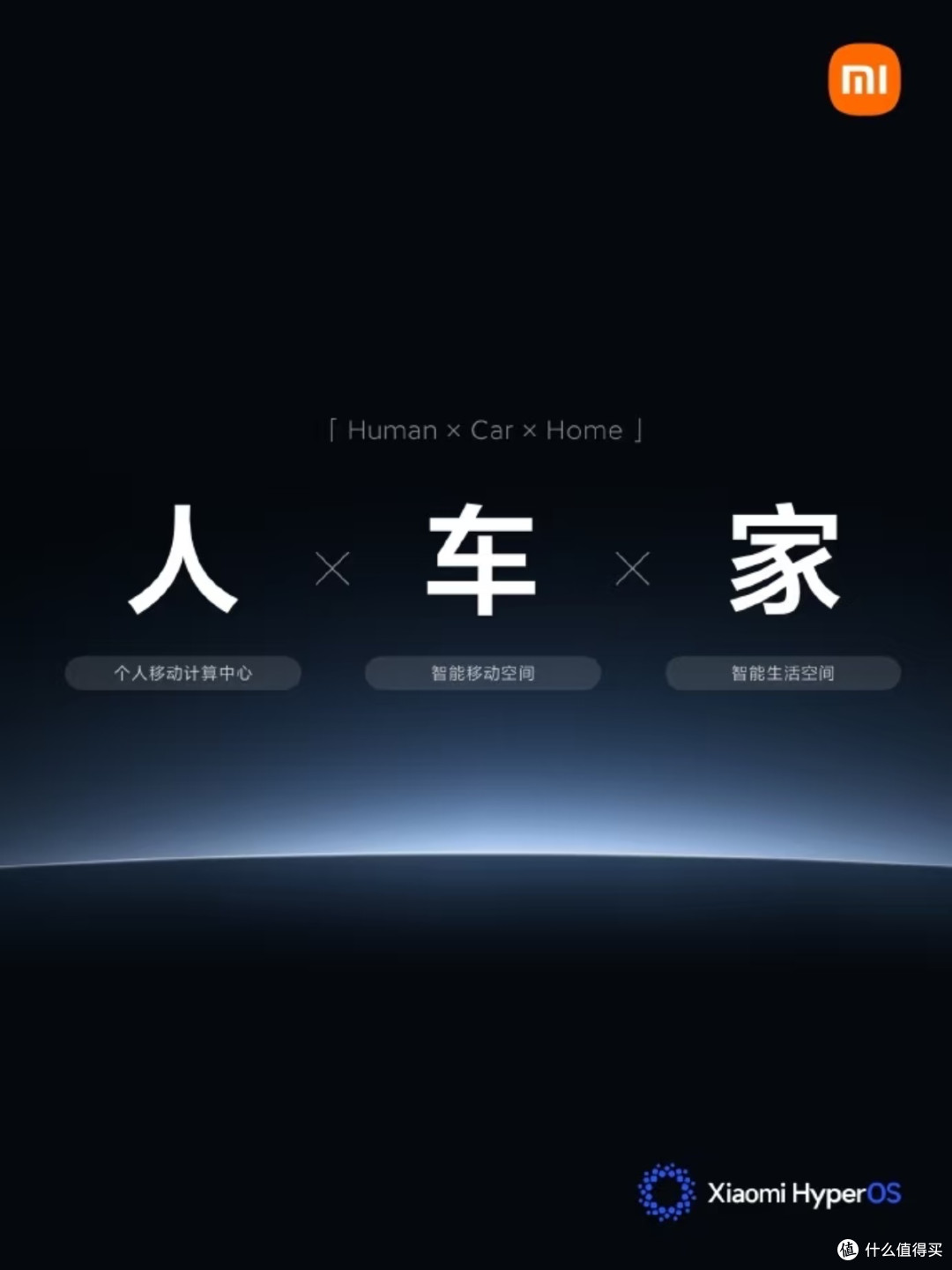 人车家全生态：小米的智慧生活蓝图