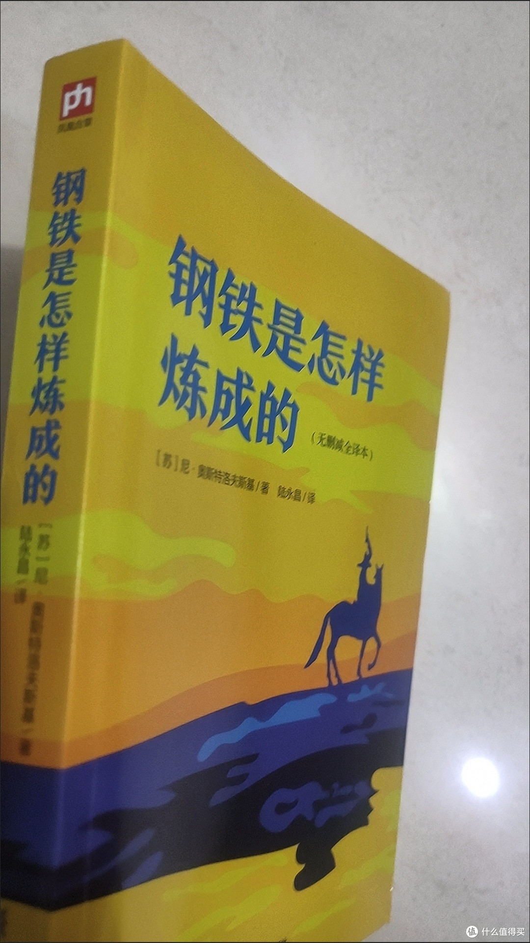 《钢铁是怎样炼成的》阅读体验