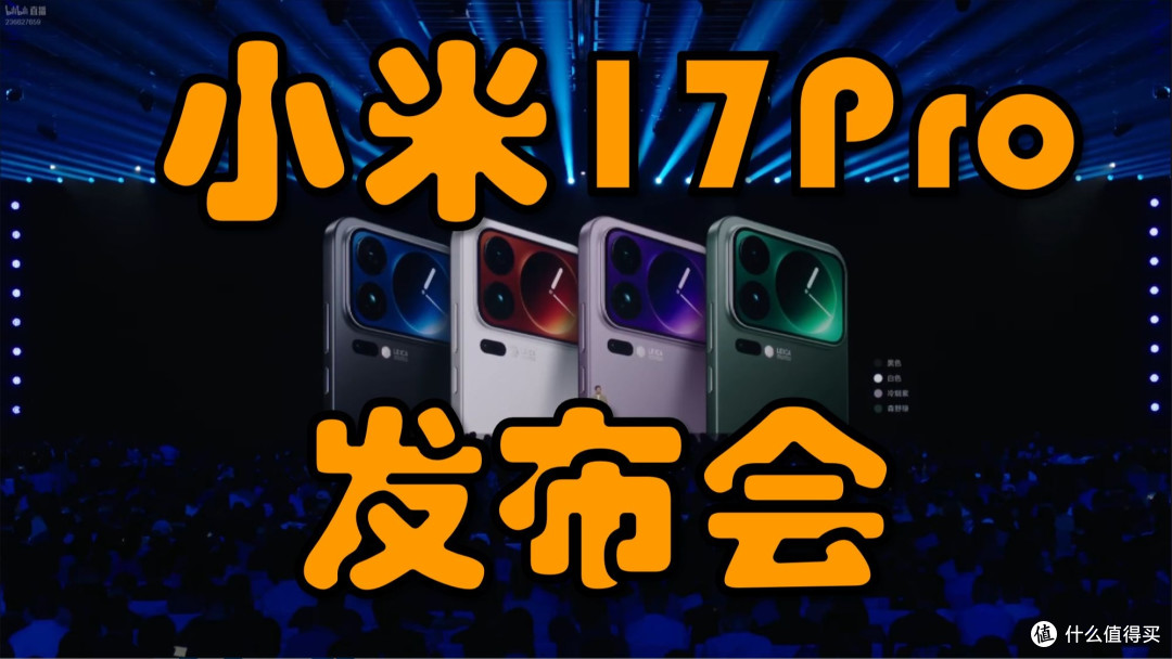 小米17发布会：技术突破与生态互联的双重献礼