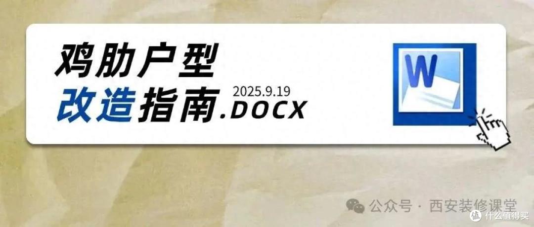 以为鸡肋户型只能将就?错!提前规划好,缺点秒变优点