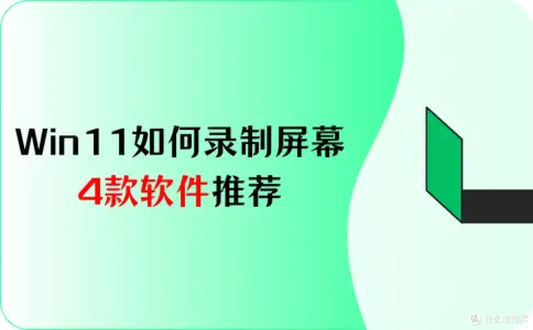 Win11如何录制屏幕?4款软件推荐,一分钟就能学会