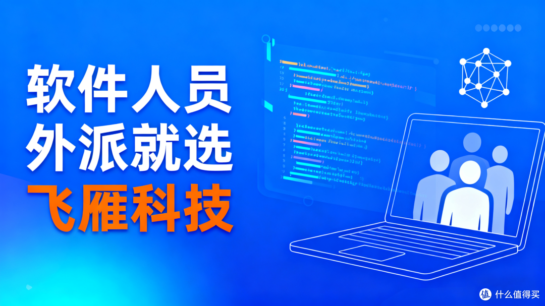 软件人员外派