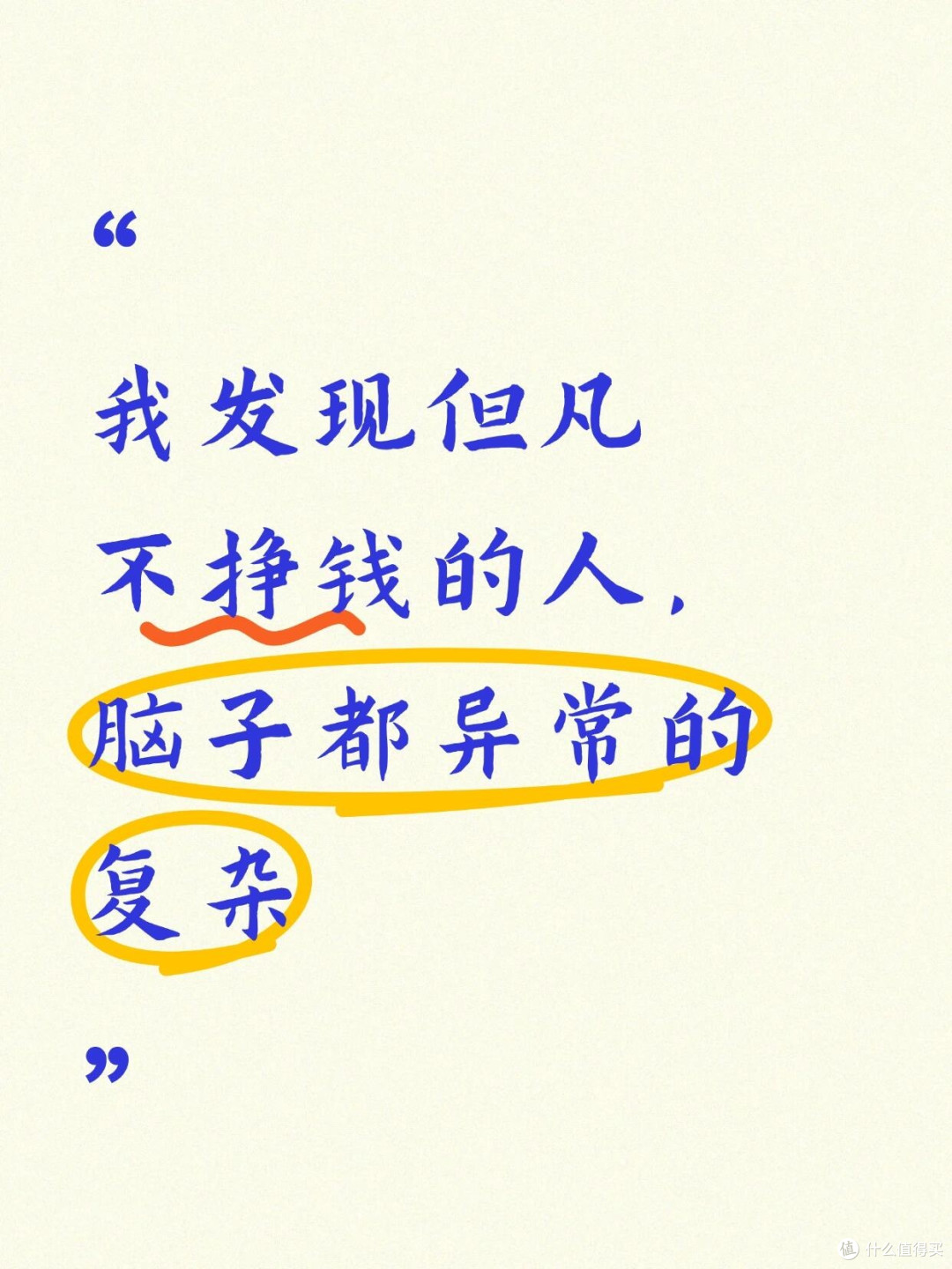 我发现但凡不挣钱的人