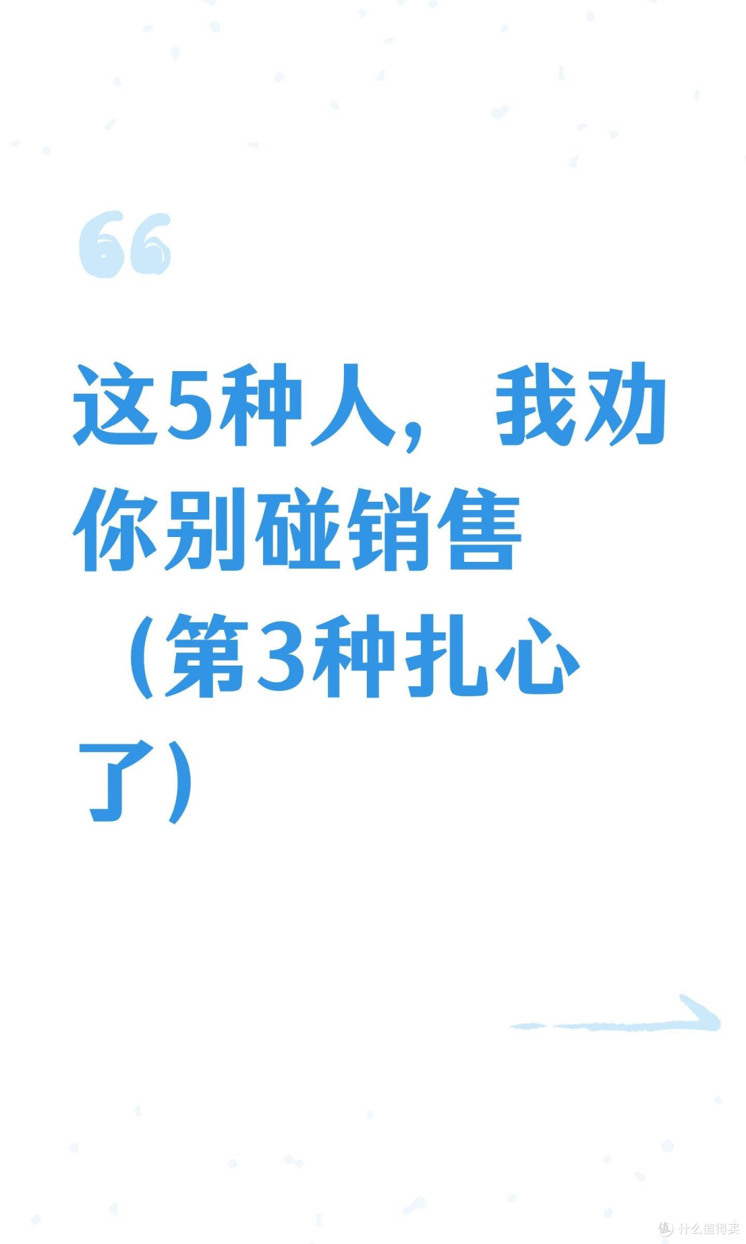 这5种人，我劝你别碰销售