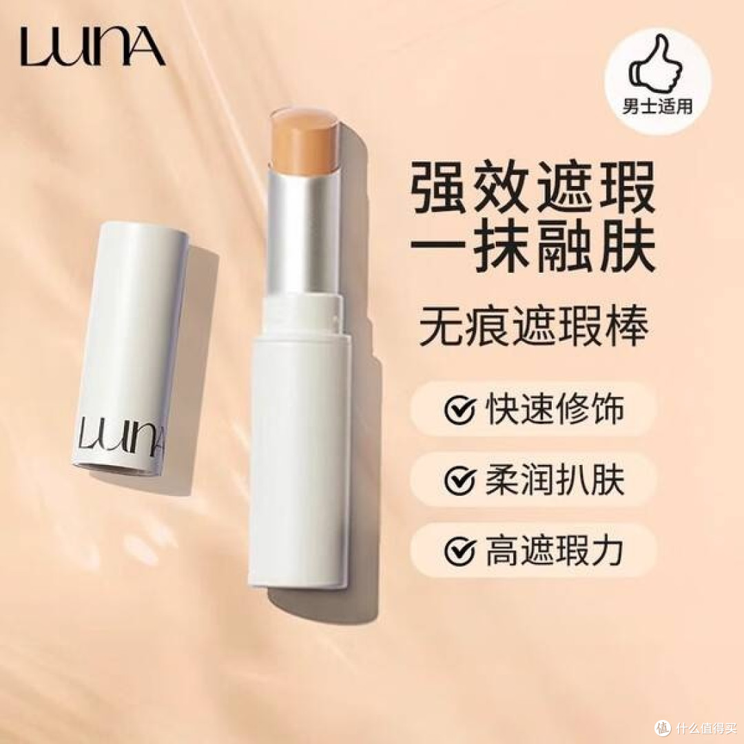 爱敬露娜LUNA遮瑕棒:瑕疵退散!解锁‘妈生好皮’的自信密码