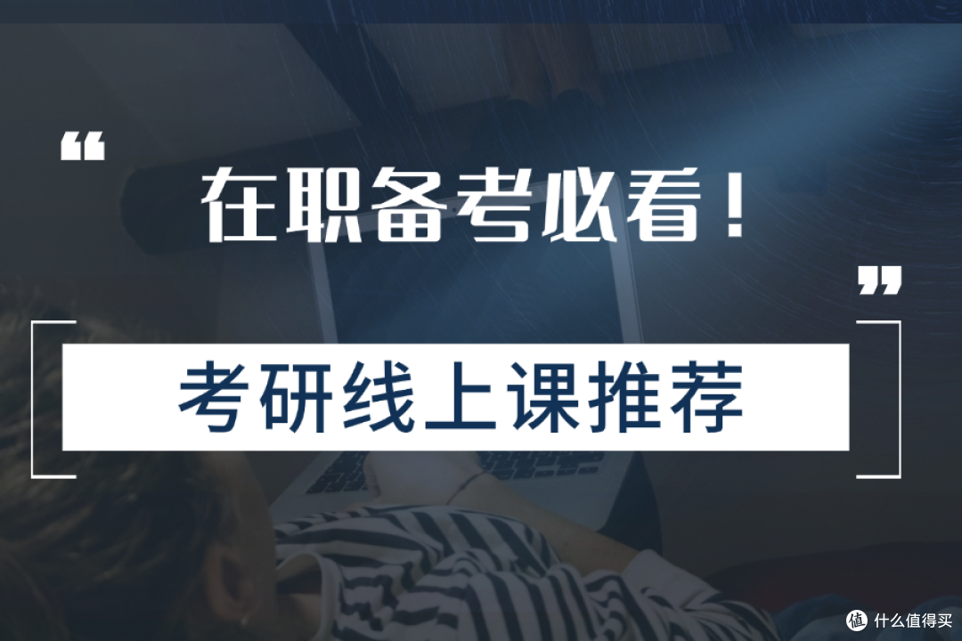 在职备考必看!高性价比考研线上课推荐