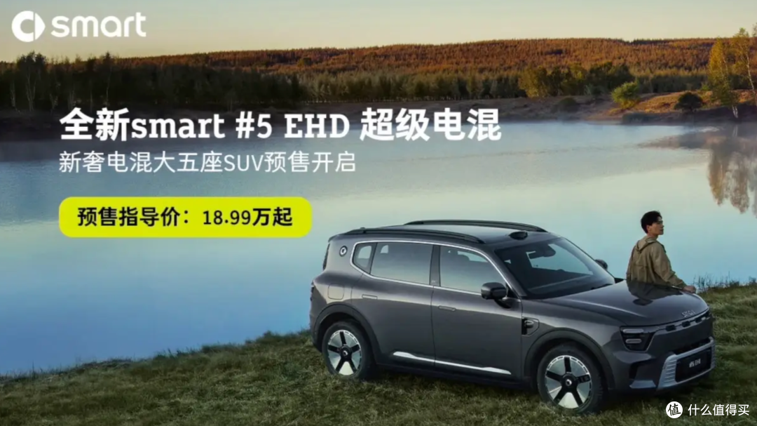 18.99万!smart精灵#5 EHD插混版、续航1615km