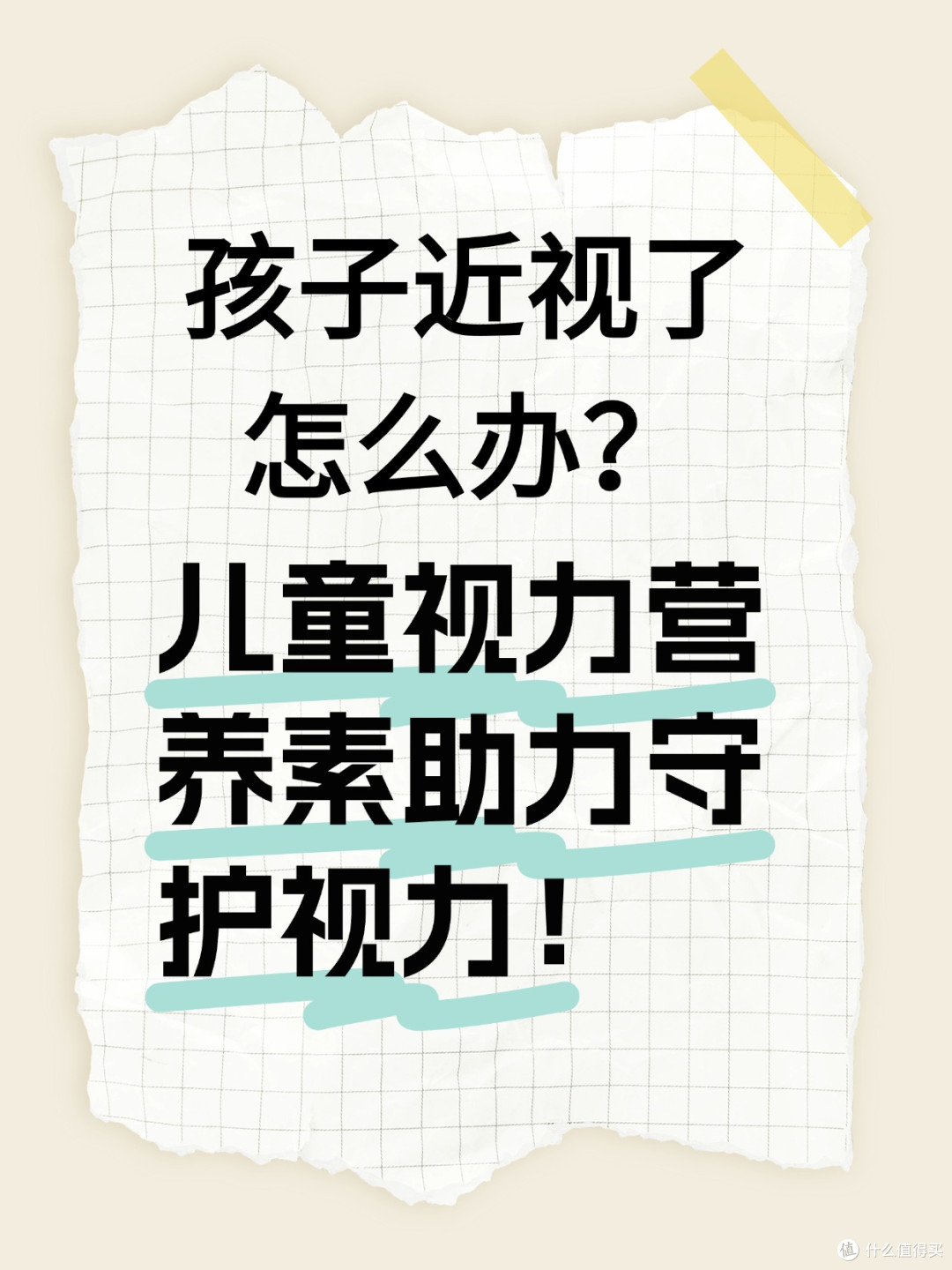 孩子近视了怎么办?儿童视力营养素助力守护视力!