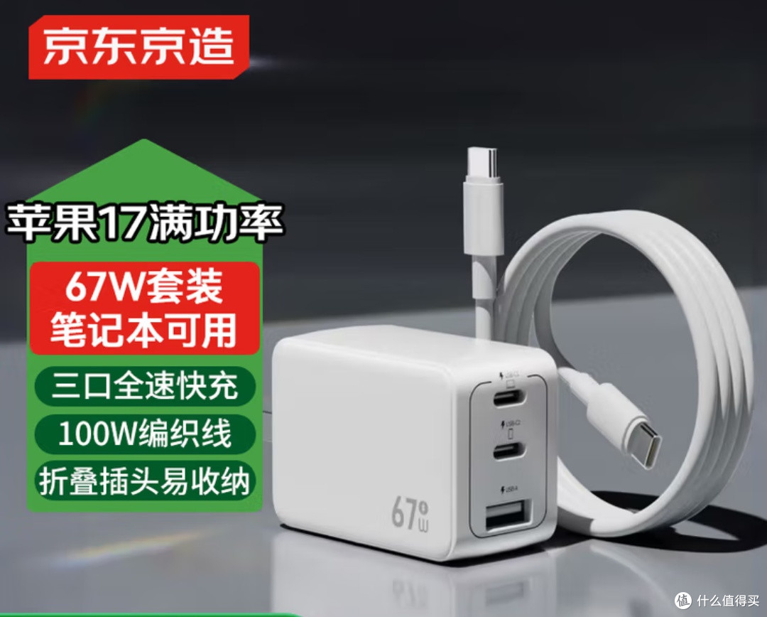一个顶仨!京东京造67W氮化镓:小巧快充,多设备兼容超省心!