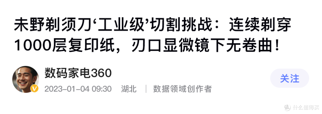 开启性能新纪元!测评未野MAX剃须刀:2.3万转速不留一根胡须