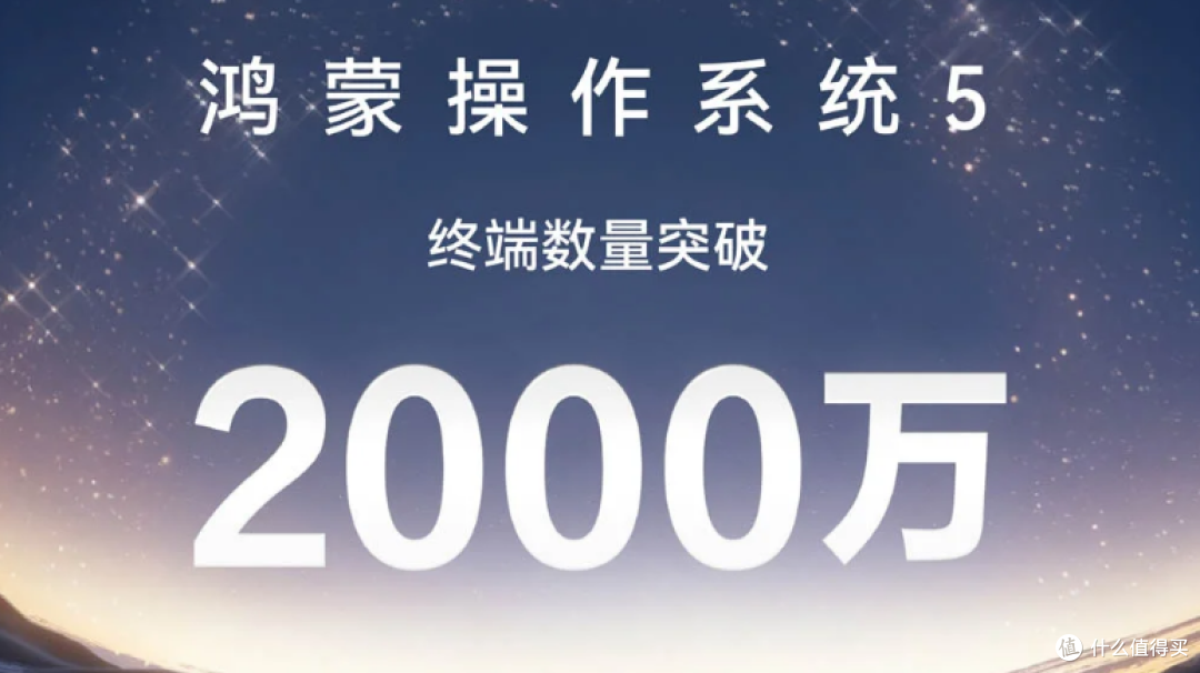 余承东：鸿蒙5终端设备突破2千万，60天翻了一倍