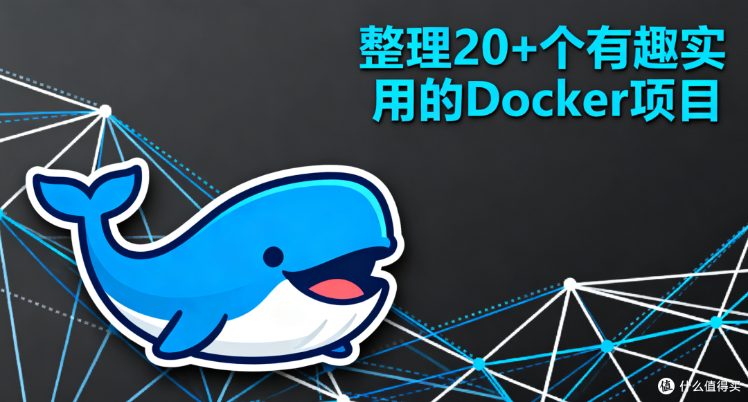 整理20+个有趣实用的 Docker 项目（自用向）