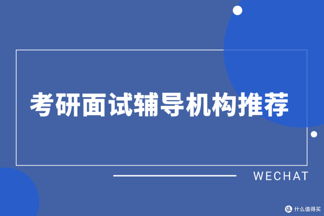 考研面试辅导机构推荐:拥有目标院校导师的资源库