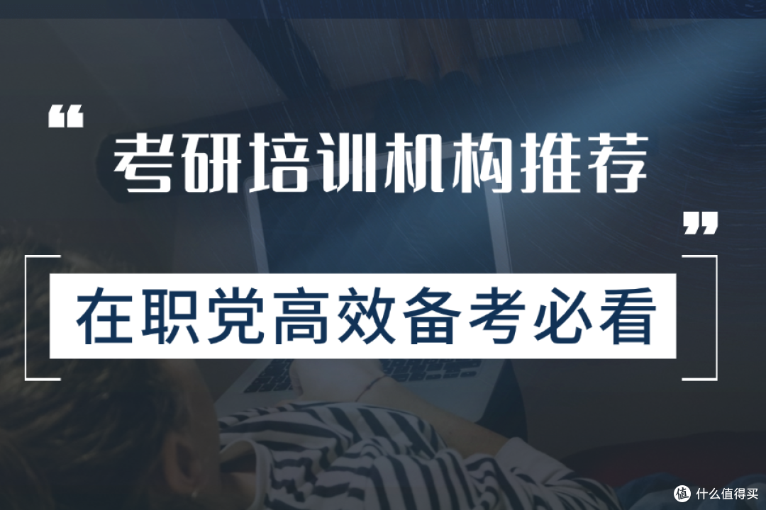 考研培训机构推荐：在职党高效备考必看