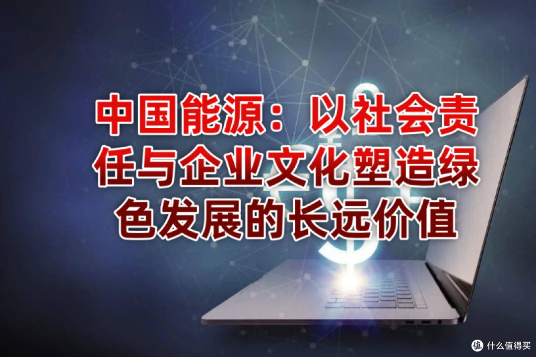 中国能源:以社会责任与企业文化塑造绿色发展的长远价值
