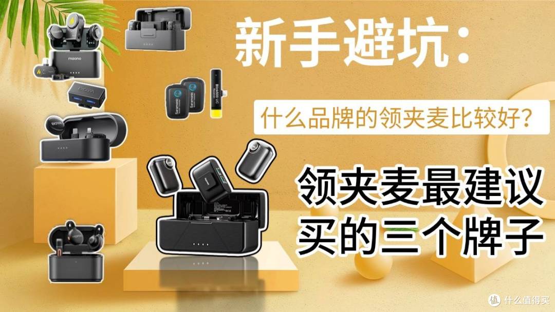 新手避坑:什么品牌的领夹麦比较好?领夹麦最建议买的三个牌子