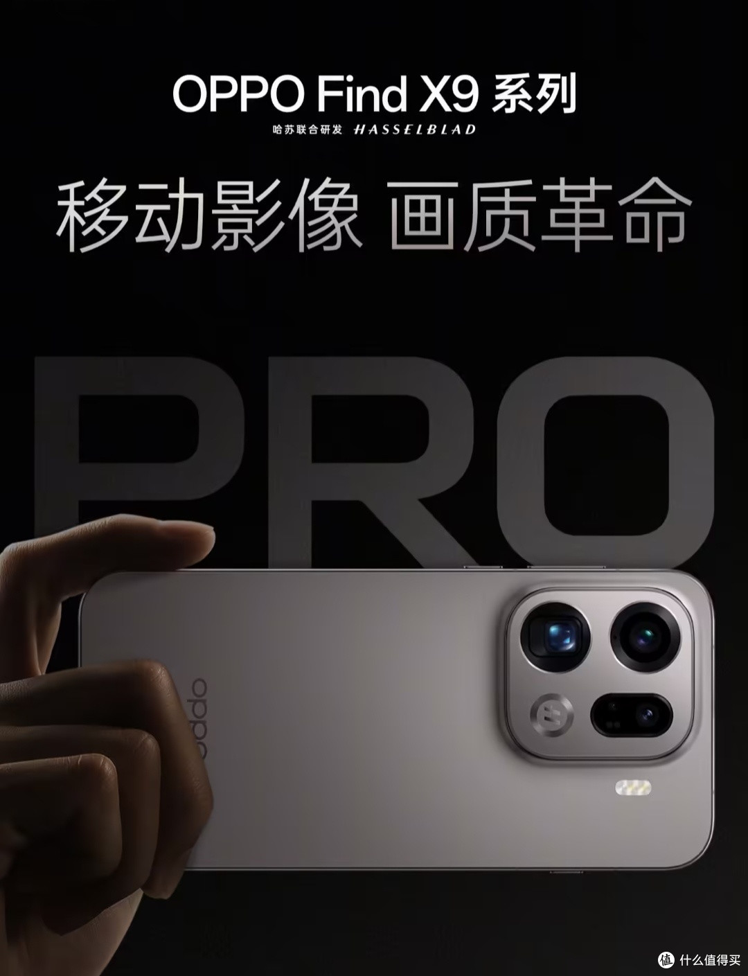 OPPO Find X9系列影像升级!哈苏2亿真直出+LUMO引擎提前锁定机皇