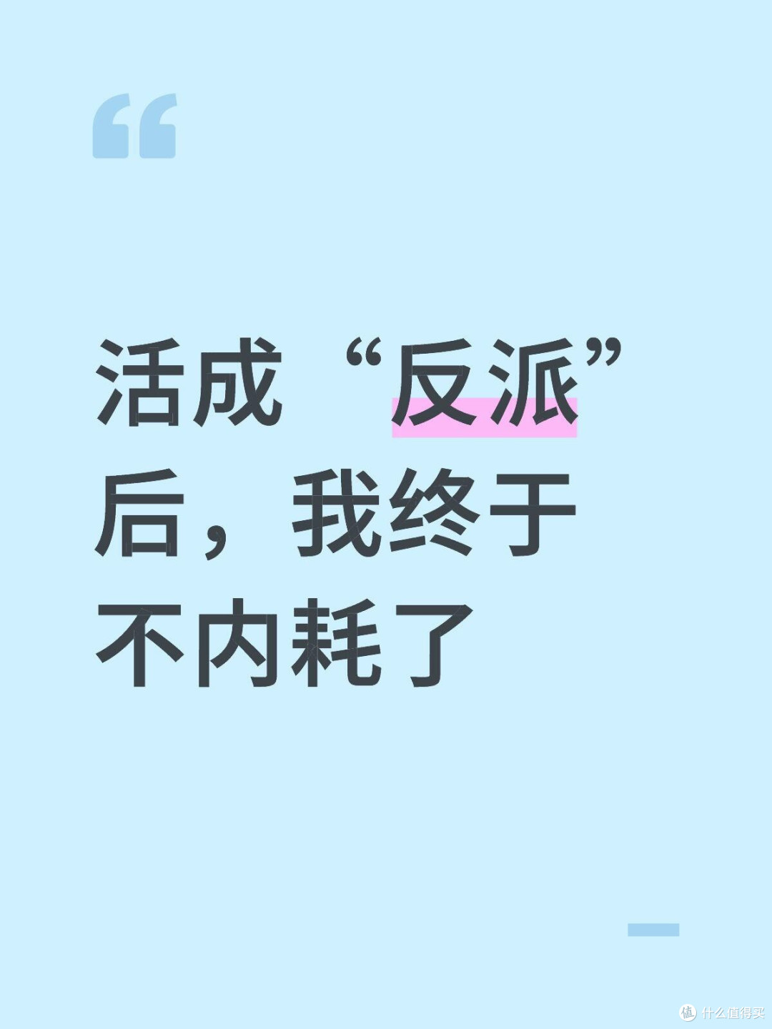 活成“反派”后，我终于不内耗了