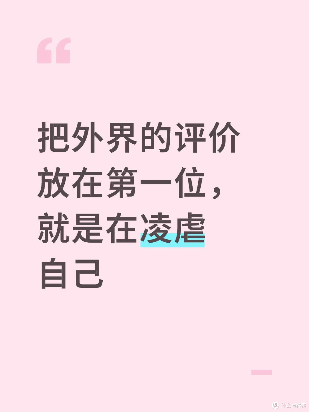 把外界的评价放在第一位