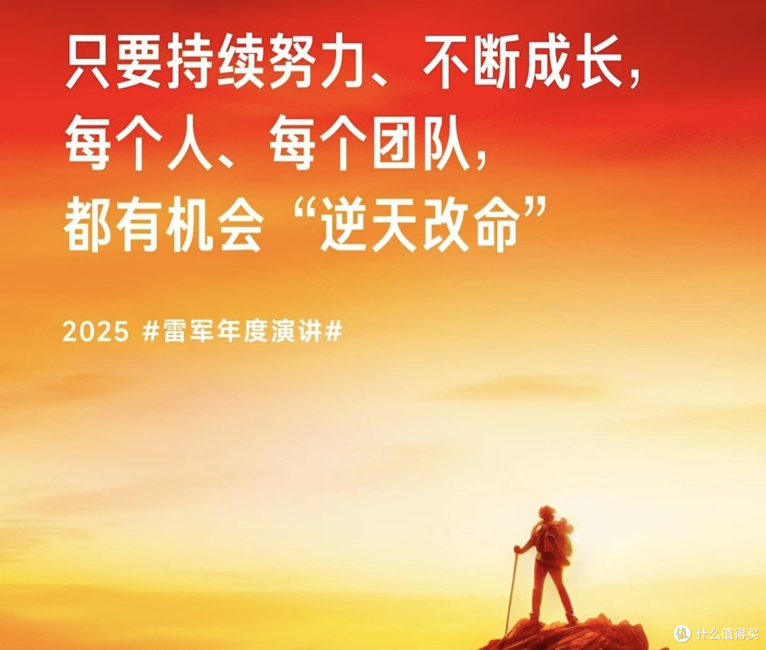 雷军2025“改变”演讲:小米造车造芯的突围之路