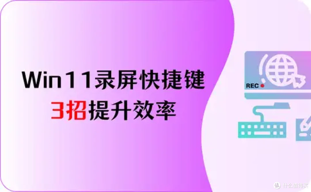 Win11录屏快捷键,3招提升效率,轻松创作
