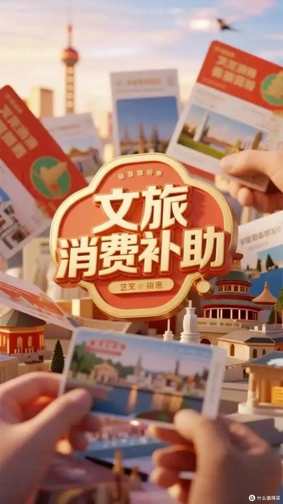 文旅消费月3.3亿补贴落地:覆盖全场景,解锁出游新玩法