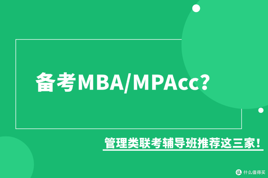 备考MBA/MPAcc?管理类联考辅导班推荐这三家!
