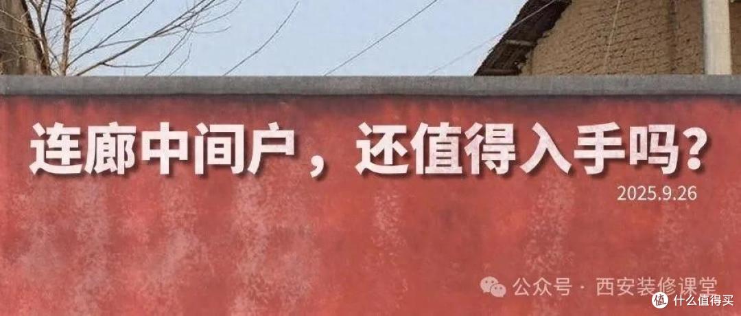 连廊中间户的痛，没住过的人不懂！谁住谁憋屈！