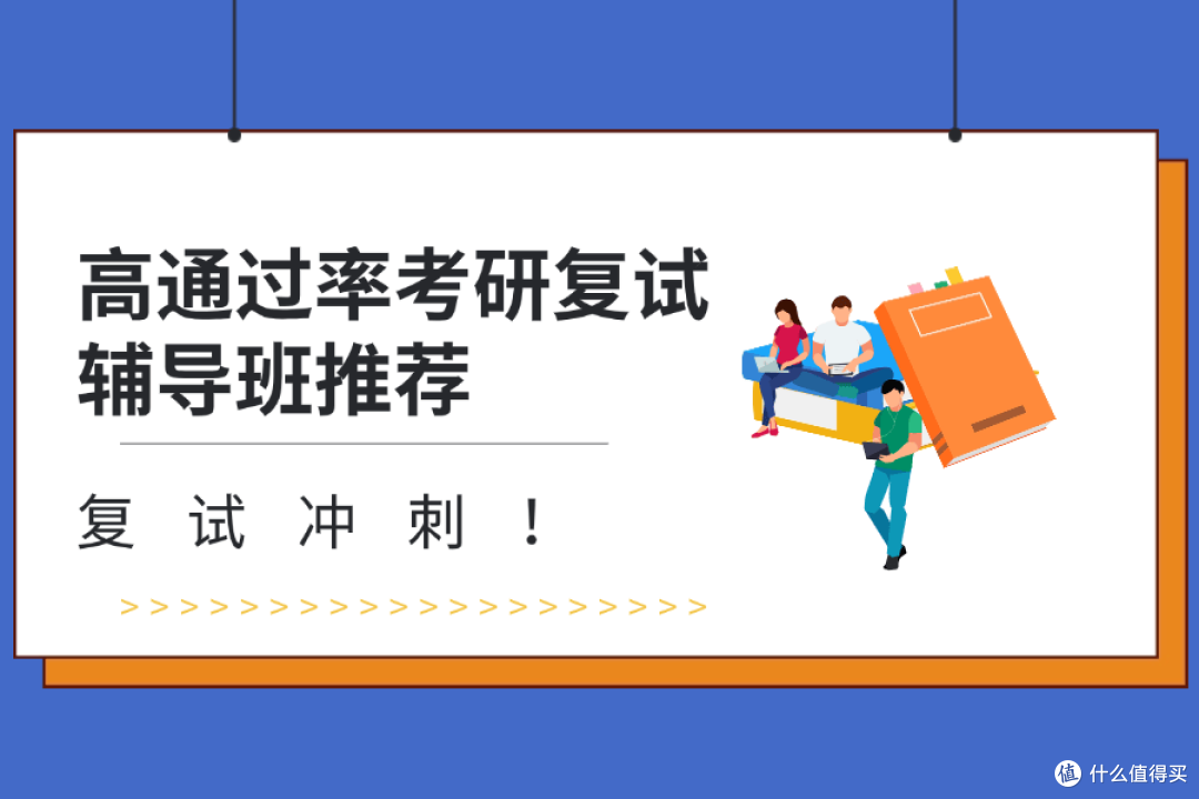 复试冲刺!高通过率考研复试辅导班推荐